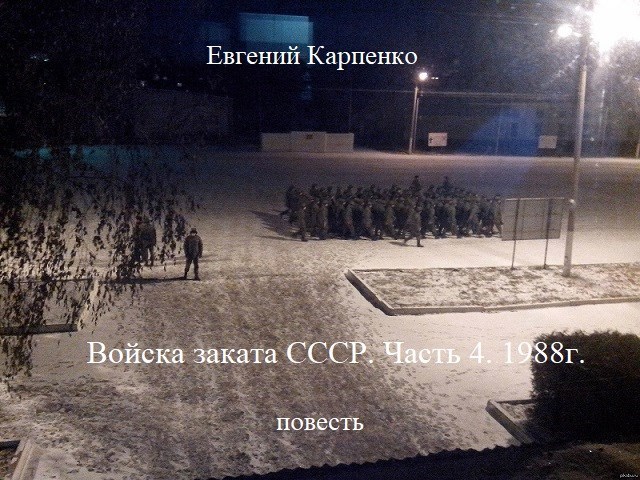 Войска заката СССР. Часть 4. 1988г.