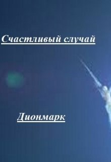 Счастливый случай