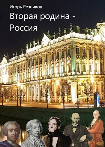 Вторая родина - Россия