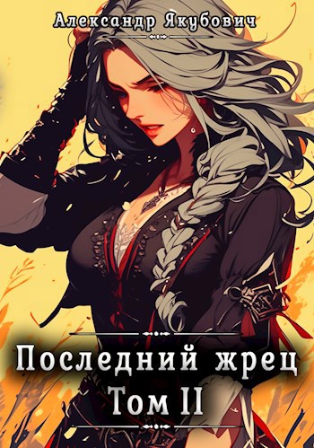 Последний жрец. Том II