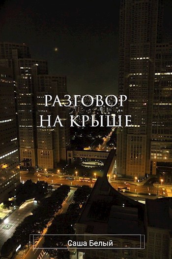 Разговор на крыше
