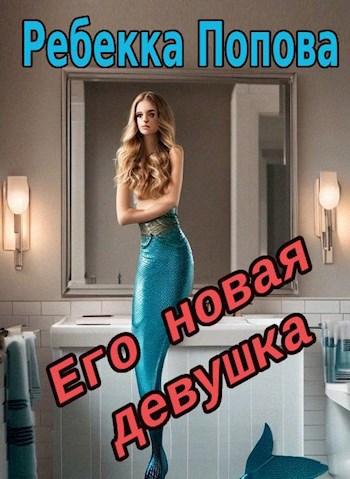 Его новая девушка