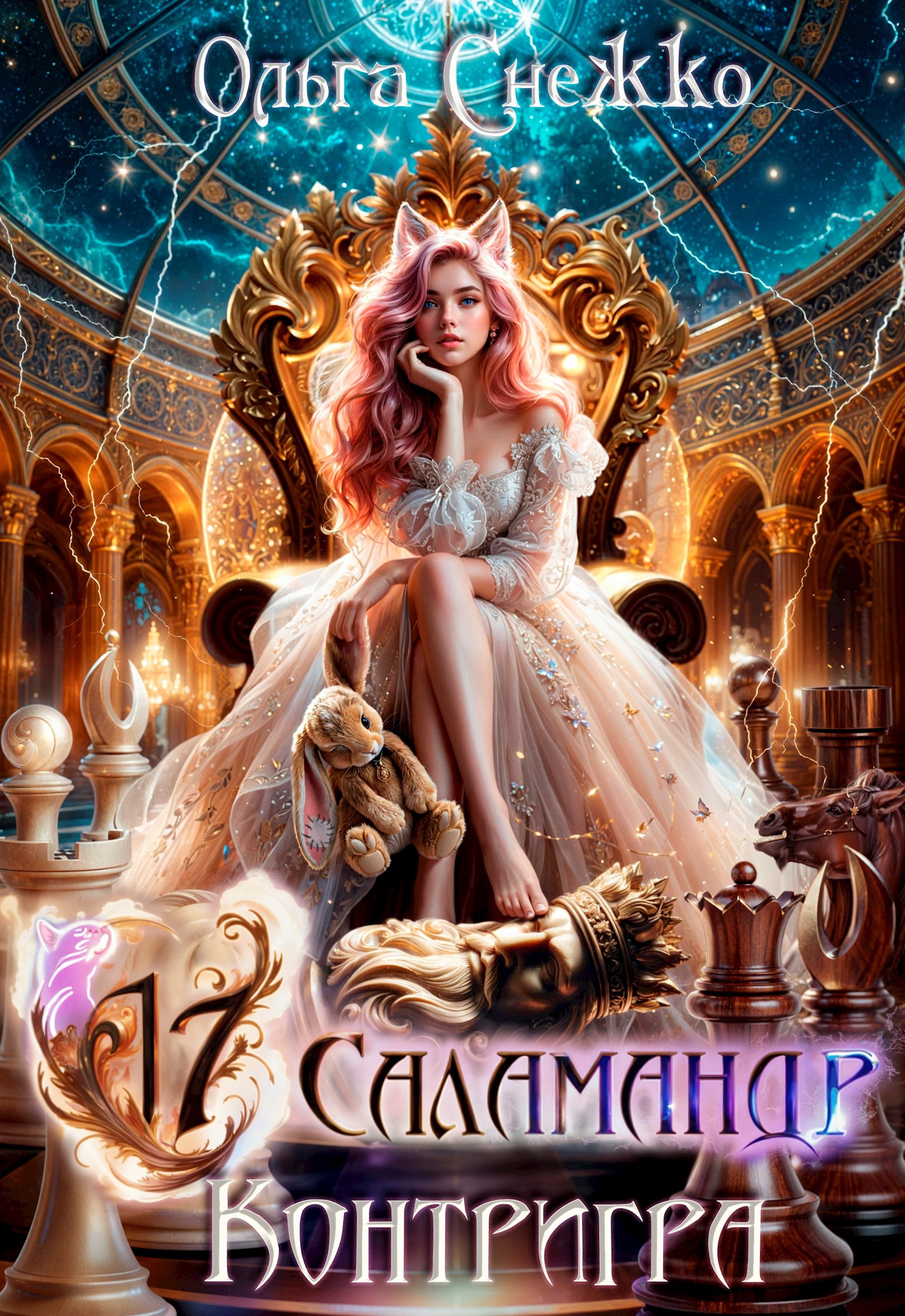 Семнадцать Саламандр. Контригра