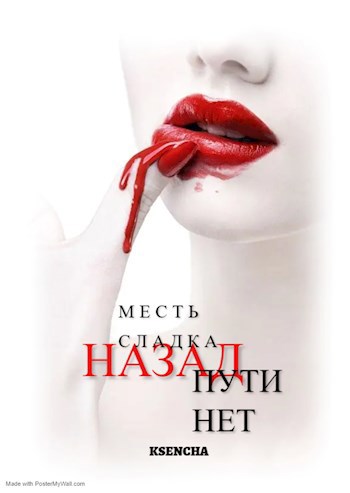 Месть сладка, пути назад нет