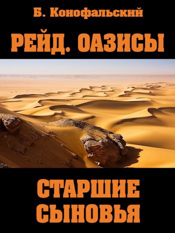 РЕЙД. ОАЗИСЫ Старшие сыновья. Книга вторая.