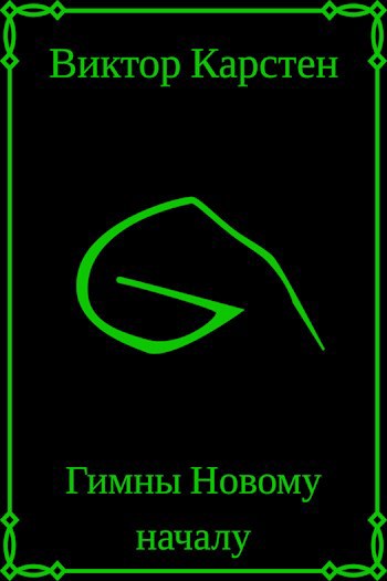 Гимны новому началу. Том первый.