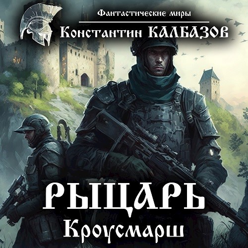 Рыцарь. Кроусмарш (аудио)