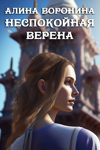 Неспокойная Верена
