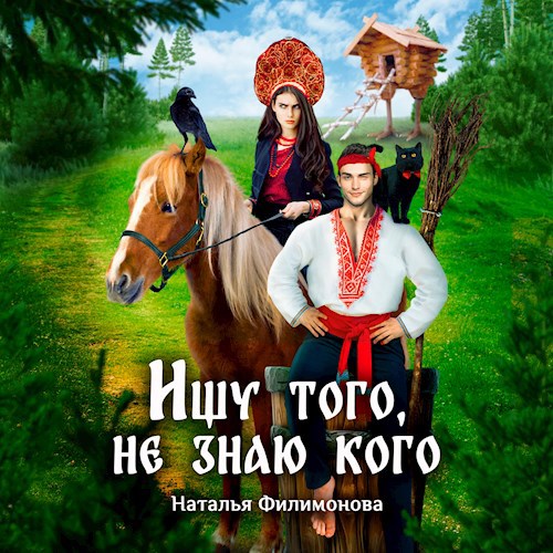 Ищу того, не знаю кого