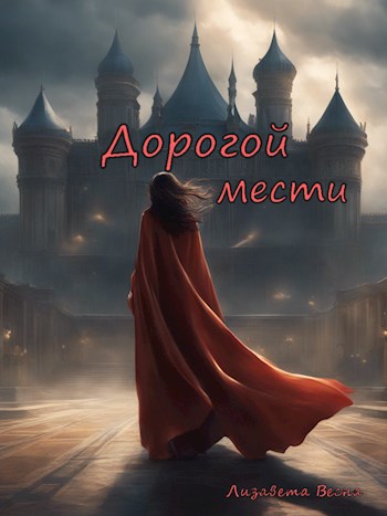 Дорогой мести