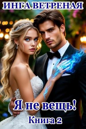 Я не вещь! Книга 2