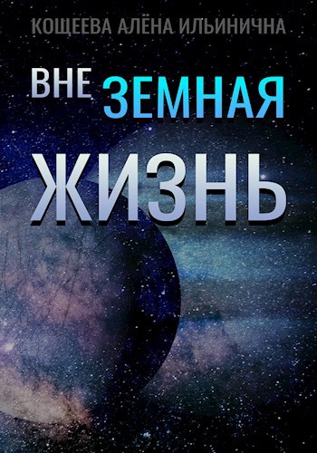 Внеземная жизнь