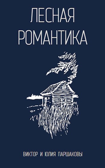 Лесная романтика