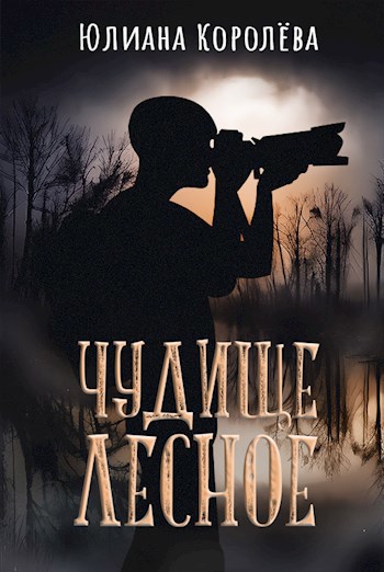 Чудище лесное