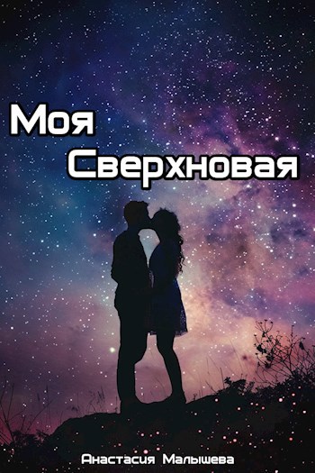 Моя СверхНовая