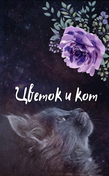 Цветок и кот