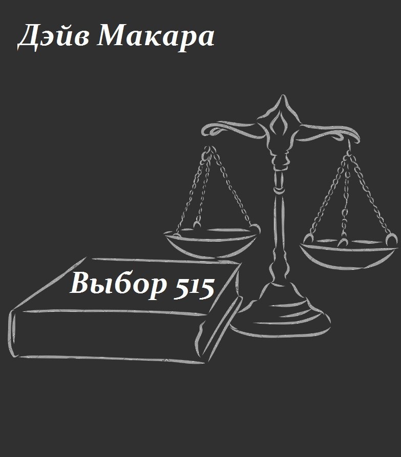 Выбор 515