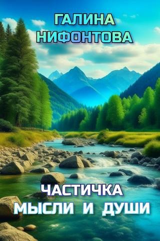 Частичка мысли и души