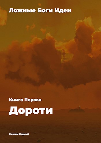 Ложные Боги Иден. Книга Первая. Дороти.