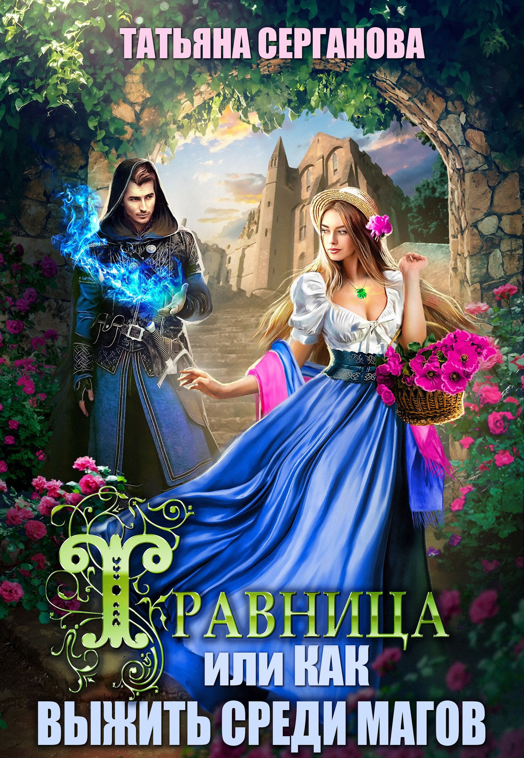 Травница, или Как выжить серди магов