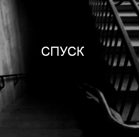 Спуск