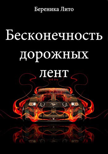 Бесконечность дорожных лент