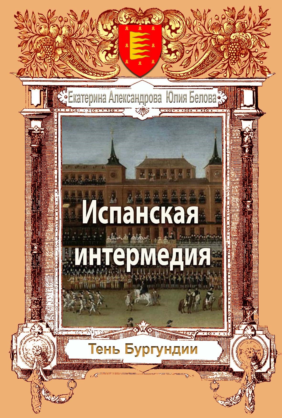 Испанская интермедия