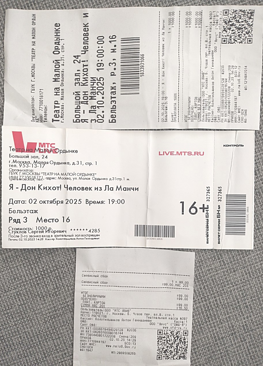 Билет на Дон Кихота
