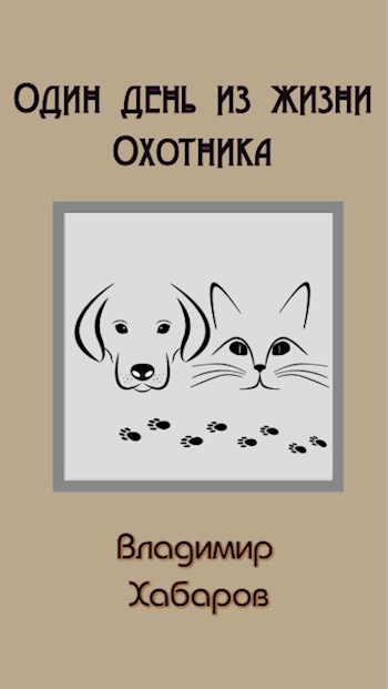Один день из жизни Охотника