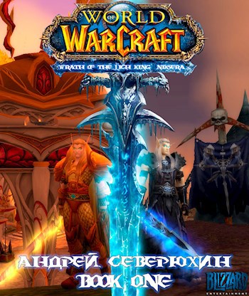 World of Warcraft. Гнев Короля-Лича. Никсера. Книга первая.