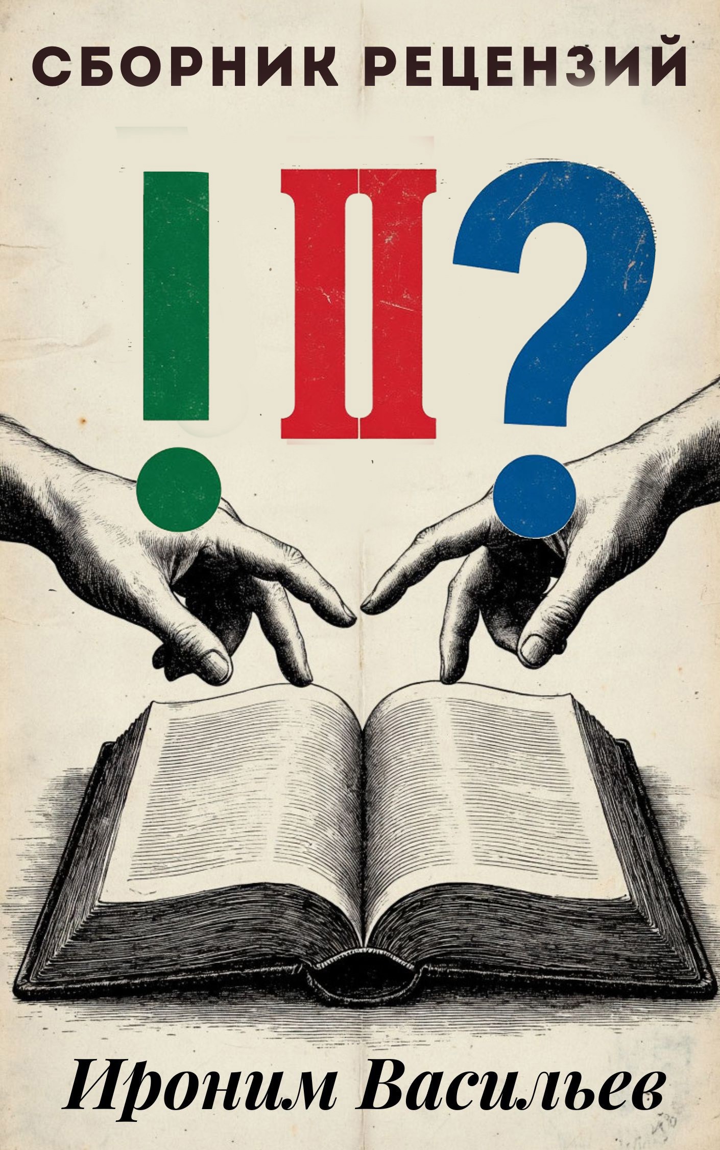 Сборник рецензий от Иронима Васильева. Выпуск: №2