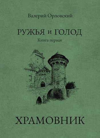 Ружья и голод. Книга первая: Храмовник