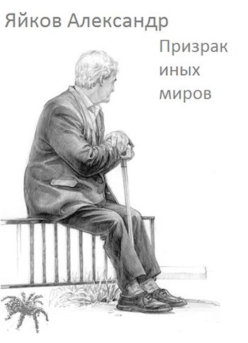 Призрак иных миров