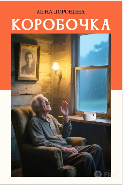 Коробочка