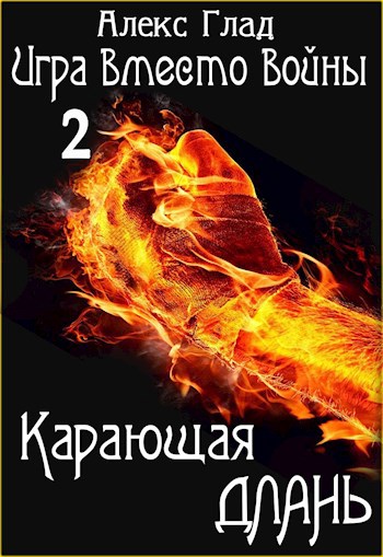 Карающая длань (Книга 2)