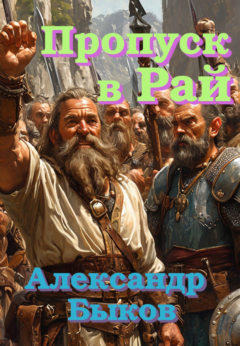 Пропуск в Рай