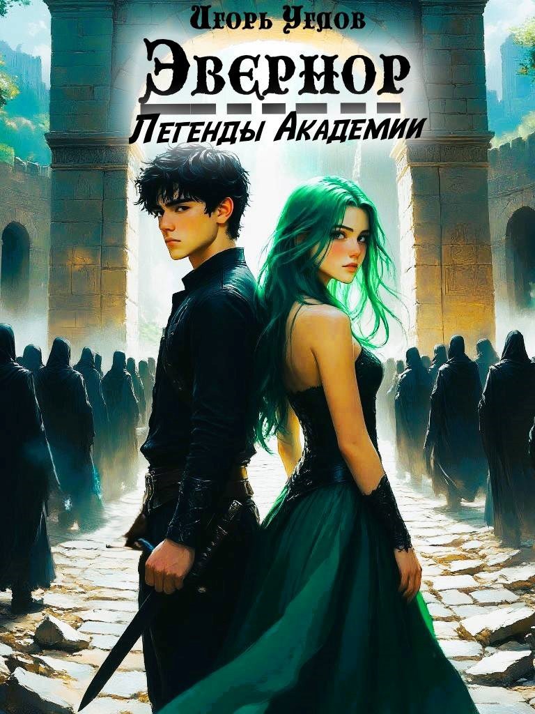 Эвернор. Том 2. Легенды Академии