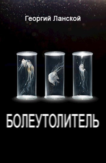 Болеутолитель