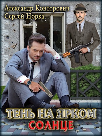 &quot;Тень на ярком солнце&quot;