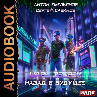 Царь зверей. Книга 6. Назад в будущее (аудио)