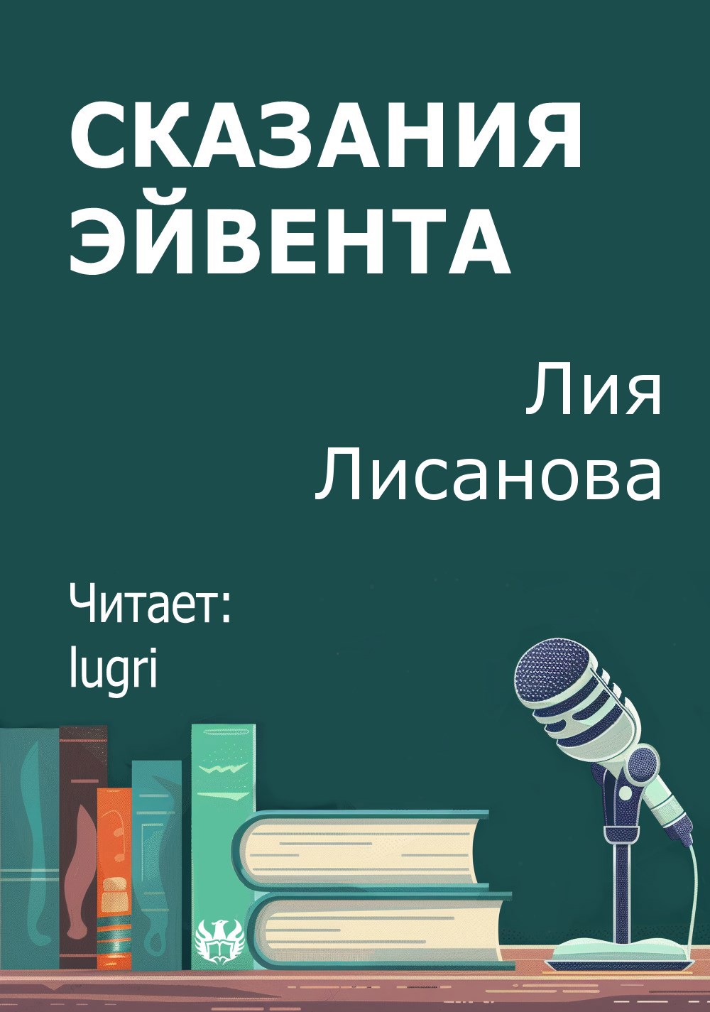 Сказания Эйвента