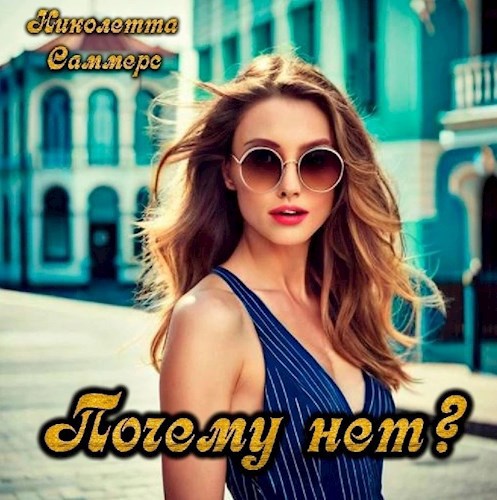 Почему нет?