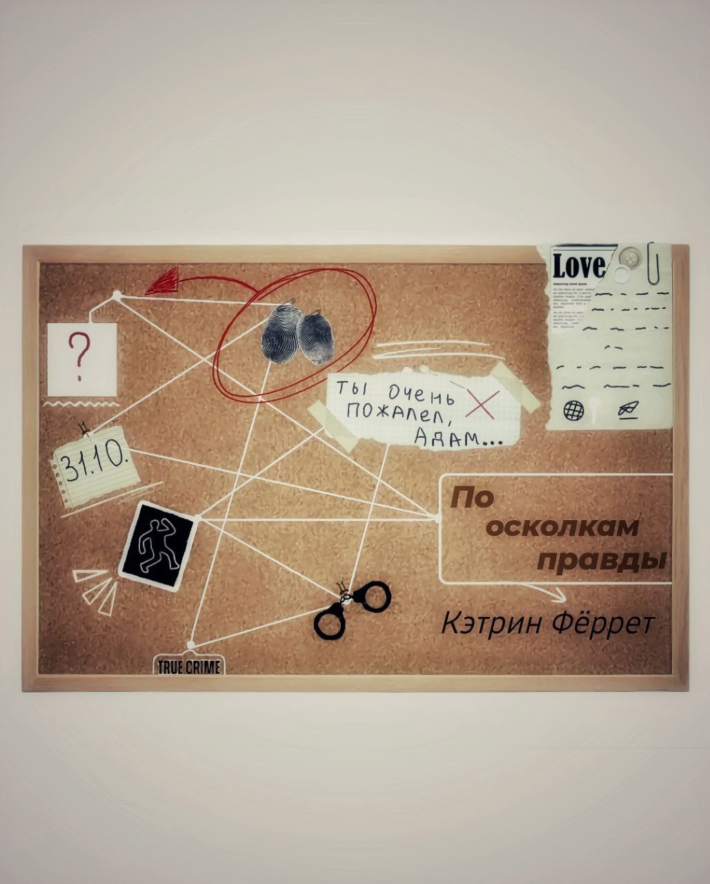 По осколкам правды