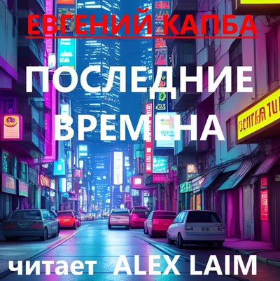 Последние времена (аудио)