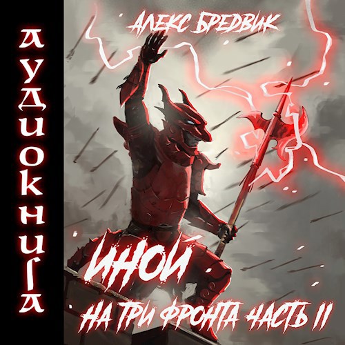 Иной. Книга 4. На три фронта. Часть 2 (Аудио)