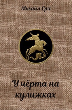 У чёрта на кулижках
