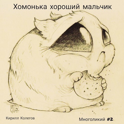 Хомонька хороший мальчик