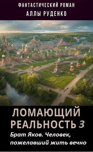 Брат Яков. Человек, пожелавший жить вечно