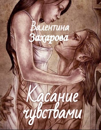 Касание чувствами