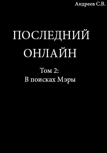 Последний онлайн. Том 2-й: В поисках Мэры.